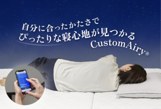 【開発者に聞く！】理想の寝心地を追求できるカスタムエアリー®の魅力。腰痛に悩む人がその実力を検証！