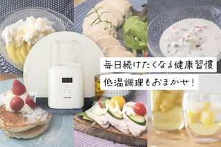 自家製ヨーグルトで健康生活！低温調理もできるアイリスオーヤマのヨーグルトメーカー
