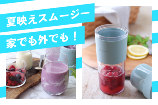 夏にぴったり、手軽にスムージー！「コードレスブレンダー」活用術