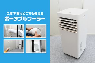 設置はカンタン？本当に涼しい？ポータブルクーラーを実際に使ってレビュー！