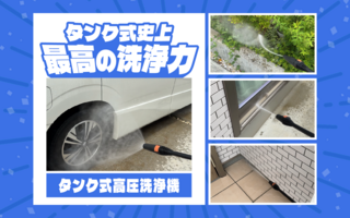 【レビュー】「水道がなくてもOK！」アイリスオーヤマのタンク式高圧洗浄機が想像以上に便利
