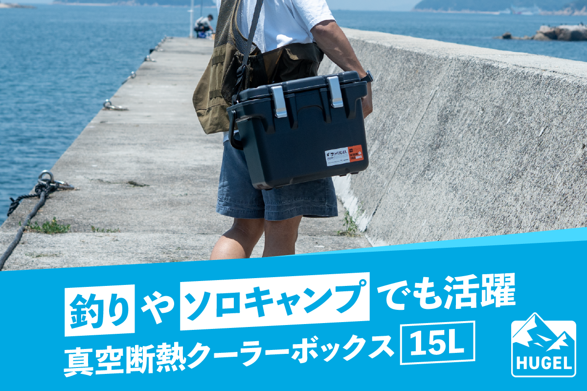 【新定番】釣り用クーラーの最適解はこれ！HUGEL 真空断熱クーラーボックス 15Lを釣行で試してみた