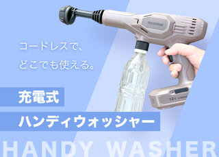 家まわりの“ちょこっと汚れ”にちょうどいい！アイリスの「ハンディウォッシャー」が想像以上に便利