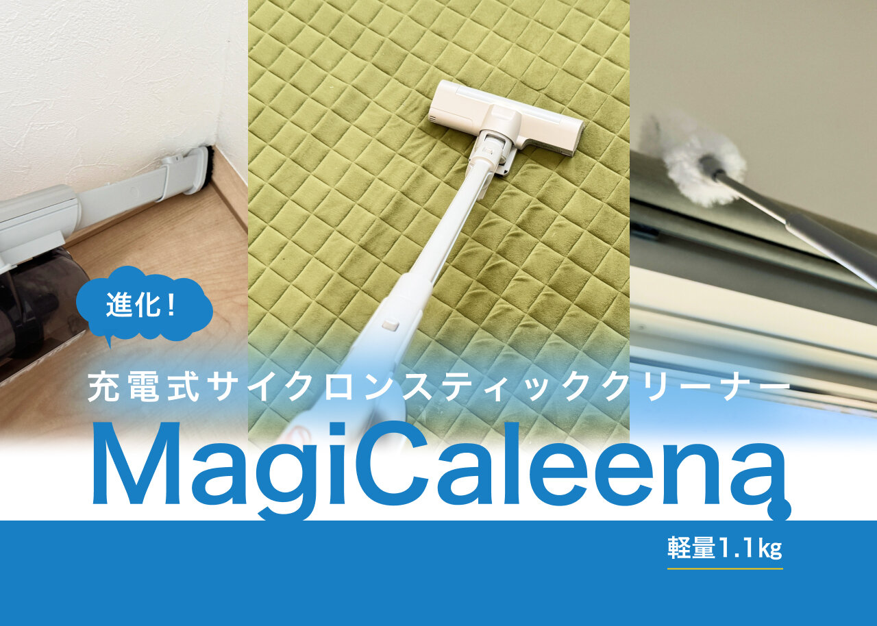 【レビュー】軽さと吸引力のバランスBESTな掃除機「MagiCaleena」がさらに進化