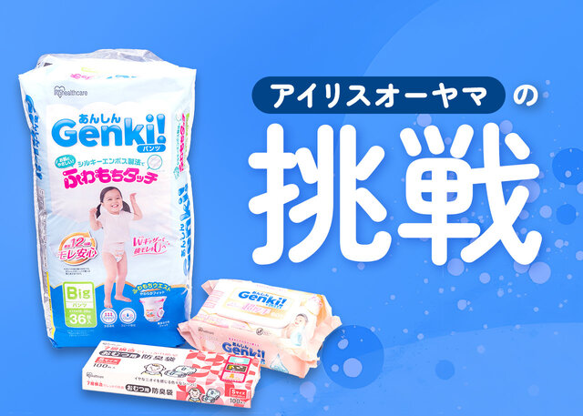 「後発」だからこそ常識を超えられる！アイリスオーヤマ ヘルスケア事業の挑戦