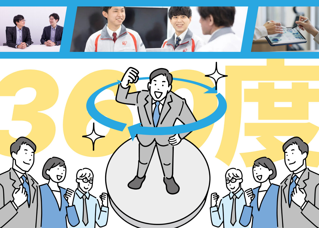 「多面的評価（360度評価）」に「3車線人事」——アイリスオーヤマの「チーム経営」を支える人事制度