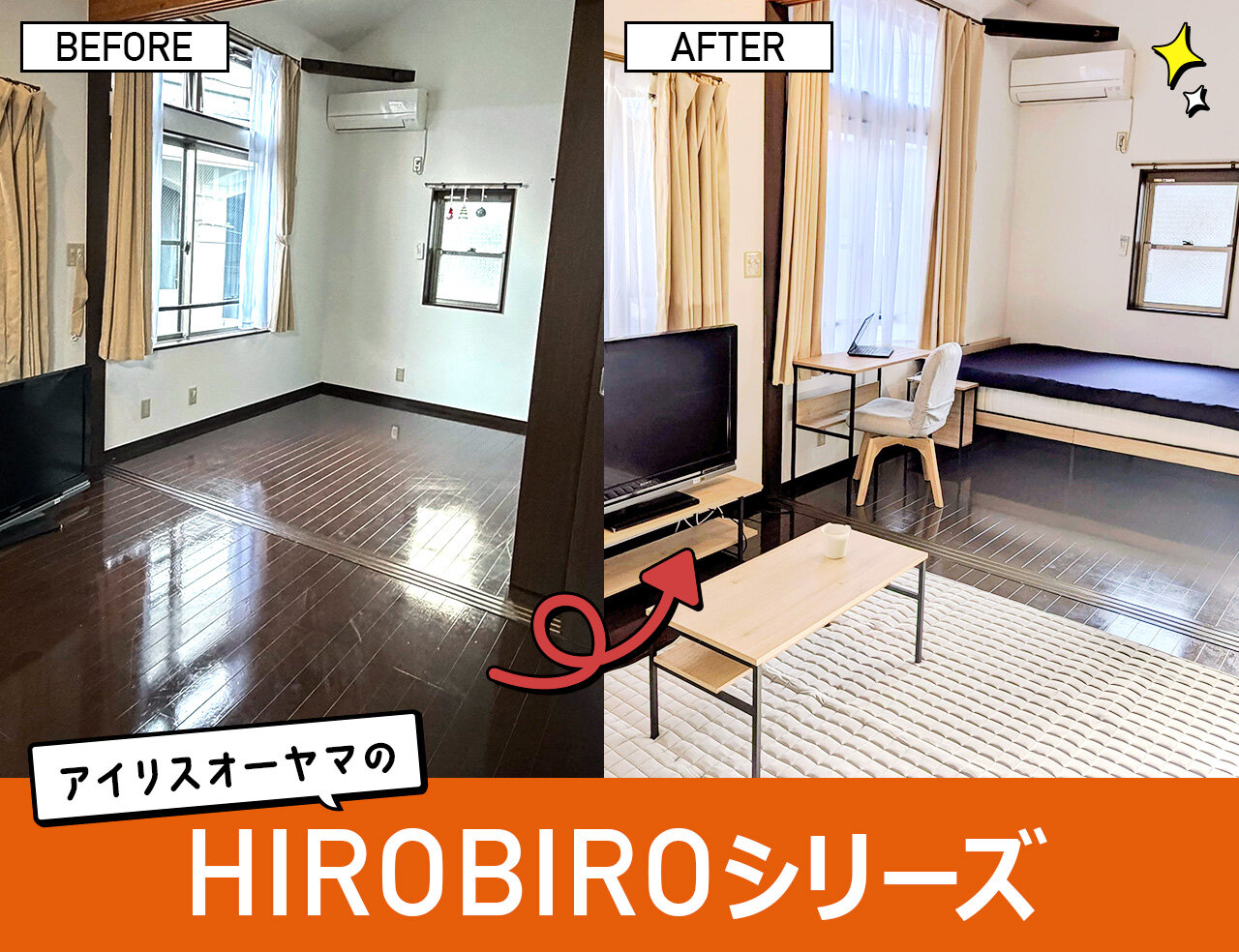 新生活をまるごと快適に！ HIROBIROシリーズで叶える理想の部屋づくり