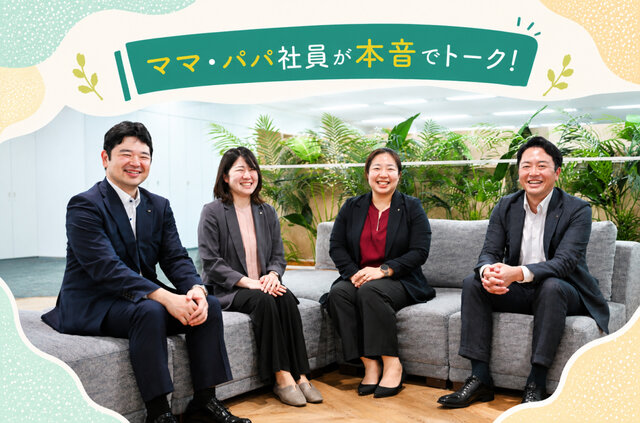 ママ・パパ社員が本音でトーク！生活者として気づいたことをアイデアに変える