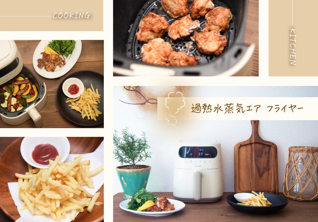 油を使わず、ここまでジューシー！過熱水蒸気エア フライヤーを料理好きな家電ライターが検証