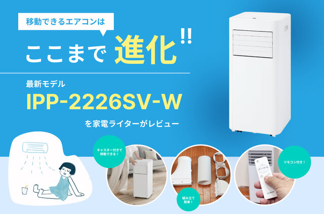 移動できるエアコンはここまで進化！最新モデル「IPP-2226SV-W」を家電ライターがレビュー