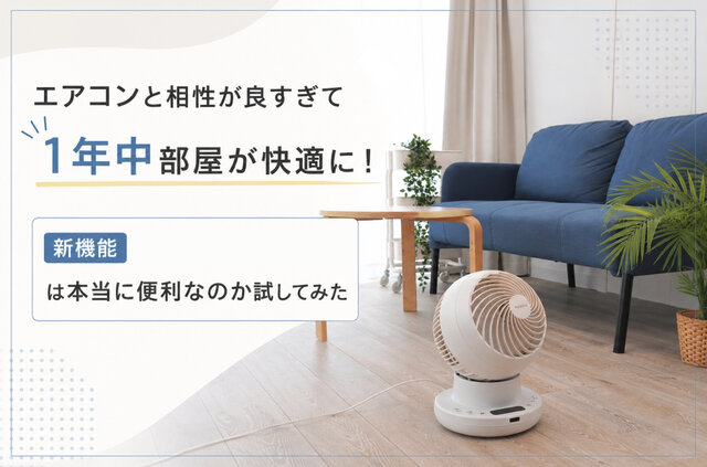 エアコンと相性が良すぎて1年中部屋が快適に！ 新機能「室温連動モード」は本当に便利なのか試してみた