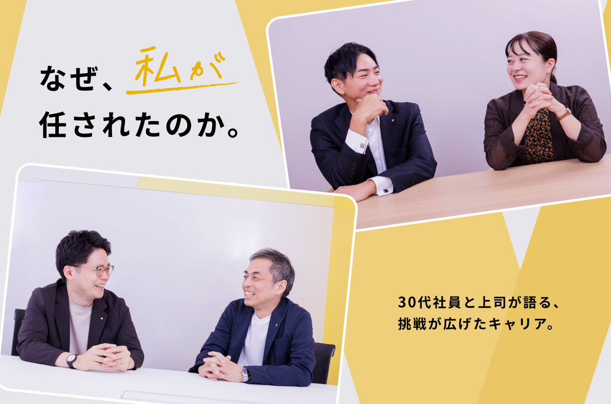 なぜ、私が任されたのか。30代社員と上司が語る、挑戦が広げたキャリア