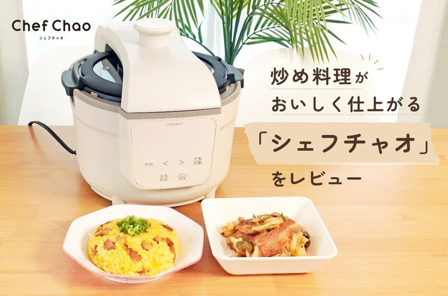 自動なのに本格的！炒め料理がおいしく仕上がる「シェフチャオ」をレビュー