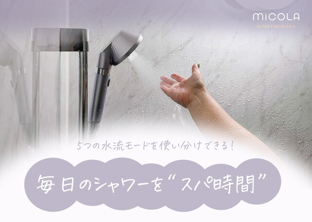 洗うだけじゃない。ミコラのシャワーヘッドで毎日のシャワーを“スパ時間”に変える新習慣
