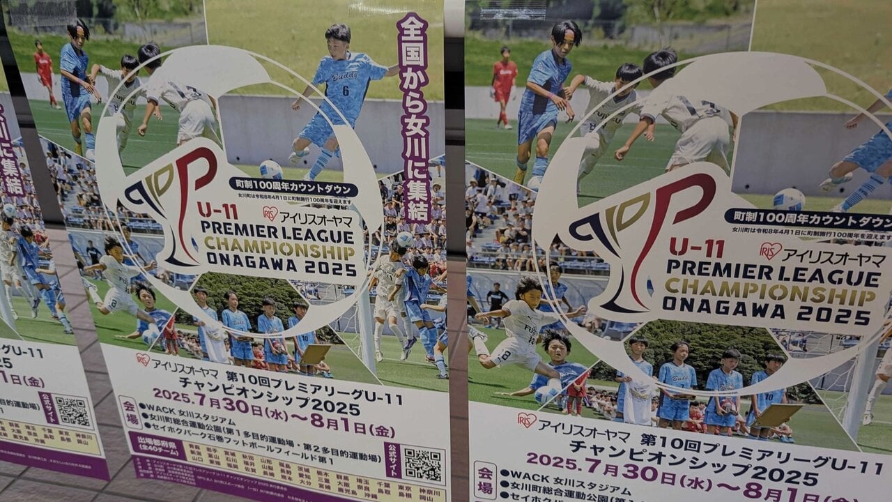 プレミアリーグU-11のポスター