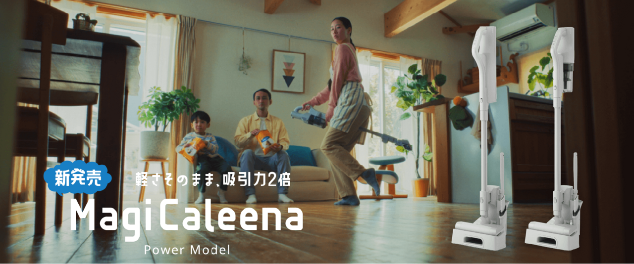 進化した充電式サイクロンスティッククリーナー「MagiCaleena(マジカリーナ)」