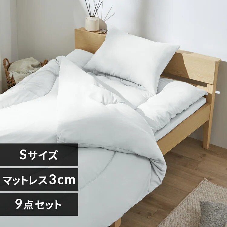 マットレス付き布団9点セット／KFS-M9S ホワイト