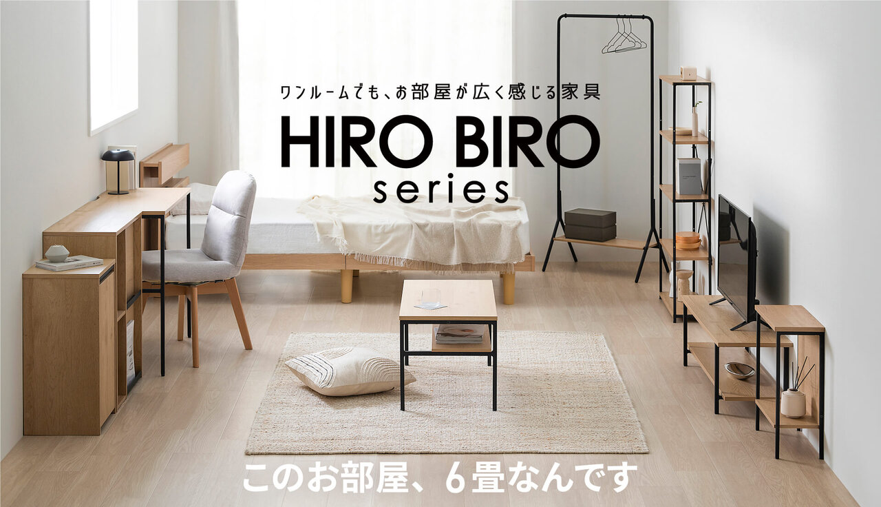 ワンルームにちょうどいいHIROBIROシリーズのイメージ画像