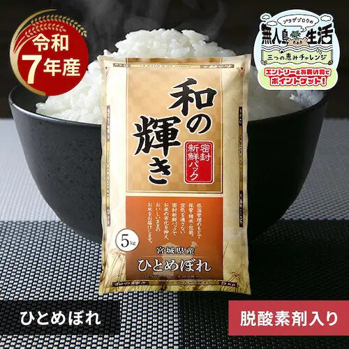 和の輝き 宮城県産ひとめぼれ 5㎏
