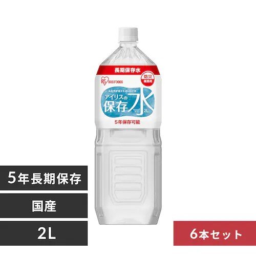 保存水 アイリスの保存水 2L×6本