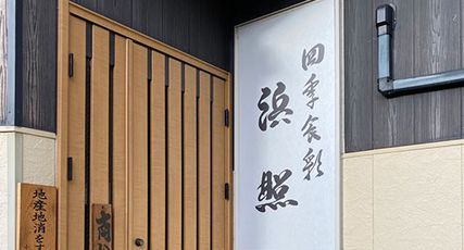Hamasyo (浜照)