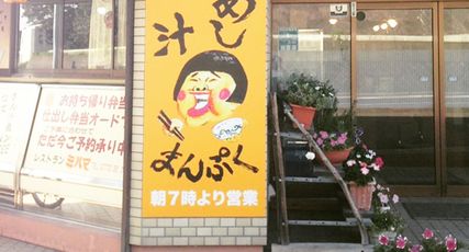 Mihama Shokudo(美浜食堂)