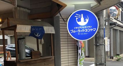 Blue Light Yokoyama(ブルーライトヨコヤマ)