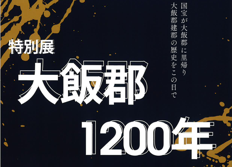 特別展　大飯郡1200年