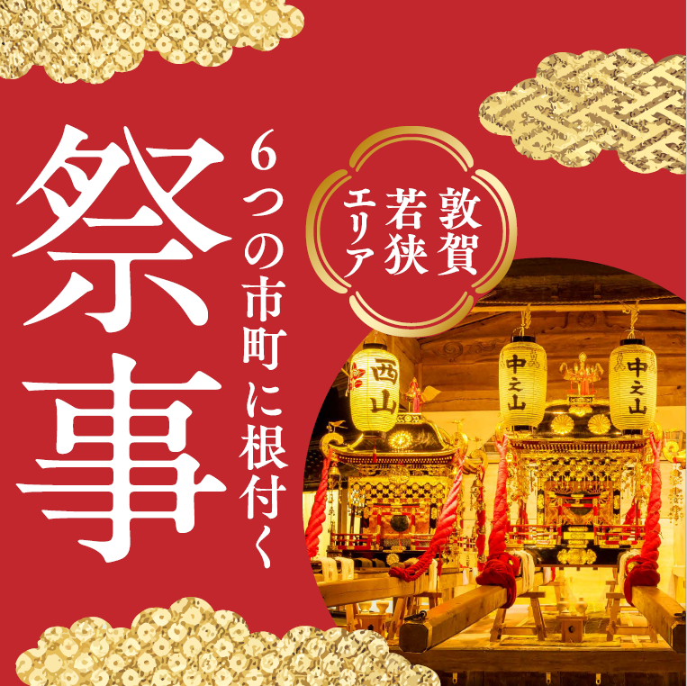 敦賀・若狭エリアのお祭りを紹介しています！