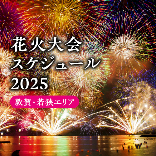 2025夏 敦賀・若狭エリアの花火大会まとめ