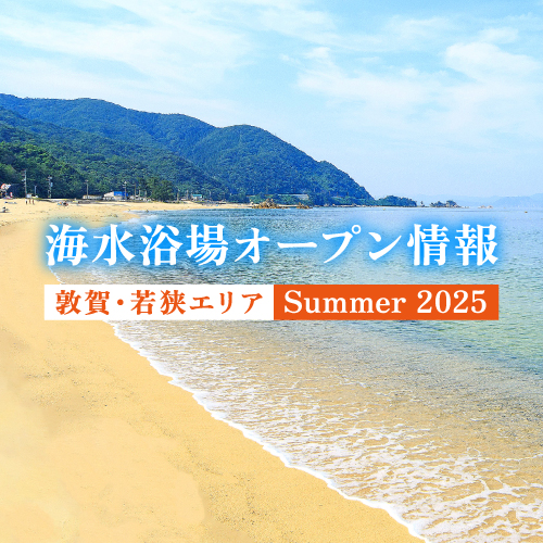 敦賀・若狭の海に行こう！2025年にオープンの海水浴場はココです！
