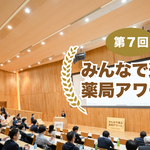 薬局の創意工夫を発表する 『第７回みんなで選ぶ薬局アワード』エントリー開始！