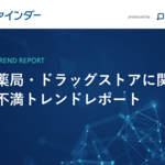 〝不満トレンド〟のビッグデータから薬局・ドラッグストアを解析⁈