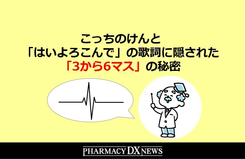 みーつとんになります はいよろこんで」の歌詞に隠された「3から6マス」の秘密 - 患者さんに