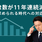 MR数が11年連続減少～求められる時代への対応～