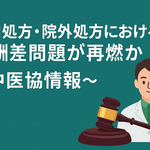 院内処方・院外処方における報酬差問題が再燃か～中医協情報～