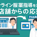 オンライン服薬指導を活用し別店舗からの応援