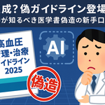 AI生成？偽ガイドライン登場！薬剤師が知るべき医学書偽造の新手口