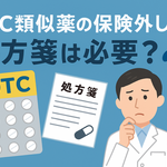 OTC類似薬の保険外しでも処方箋は必要？
