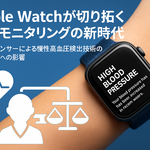 Apple Watchが切り拓く血圧モニタリングの新時代 ー 光学式センサーによる慢性高血圧検出技術の医療現場への影響