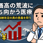 物価高の荒波に立ち向かう医療現場―診療報酬改定の真の意義を問う