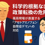 科学的根拠なき政策転換の危険性―薬局現場が直面する「アセトアミノフェン自閉症デマ」への対応