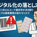 デジタル化の落とし穴―第一三共GS1コード誤印字が浮き彫りにする薬局業務の新たなリスク