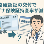 資格確認証の交付でマイナ保険証持参率が減少！？