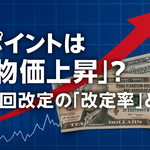 ポイントは「物価上昇」？次回改定の「改定率」とは
