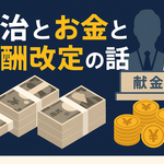 政治とお金と報酬改定の話