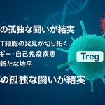 30年の孤独な闘いが結実―制御性T細胞の発見が切り拓く、アレルギー・自己免疫疾患治療の新たな地平