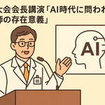 学術大会会長講演「AI時代に問われる薬剤師の存在意義」