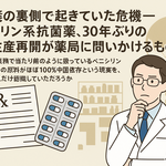 処方箋の裏側で起きていた危機――ペニシリン系抗菌薬、30年ぶりの国内生産再開が薬局に問いかけるもの