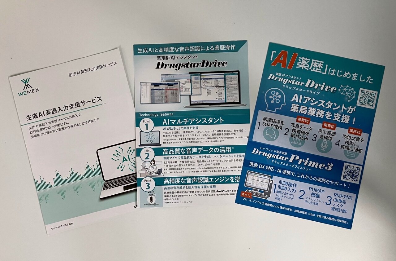 The薬さま専用ページ 日薬学術大会（京都）機器展示レポート② WEMEXグループ - 薬局のDXを